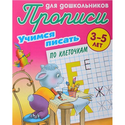 Прописи для дошкольников. Комплект №6 из 4-х книг. Учимся писать