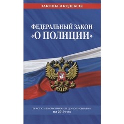 Федеральный закон "О полиции". Текст с изменениями и дополнениями на 2019 год (978-5-04-105706-0)