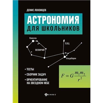 Денис Лекомцев: Астрономия для школьников. Тесты, сборник задач, ориентирование на звездном небе