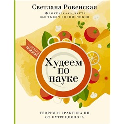 Светлана Ровенская: Худеем по науке. Теория и практика ПП от нутрициолога