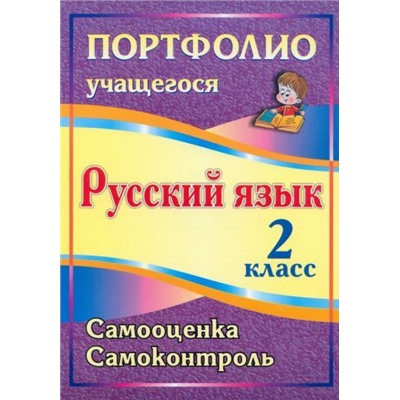 Портфолио. Русский язык. 2 класс. Самооценка. Самоконтроль