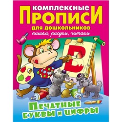 КОМПЛЕКСНЫЕ ПРОПИСИ ДЛЯ ДОШКОЛЬНИКОВ.(А4).ПЕЧАТНЫЕ БУКВЫ И ЦИФРЫ