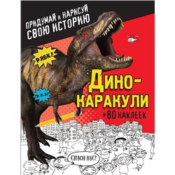 Дино-каракули. Придумай и нарисуй свою историю