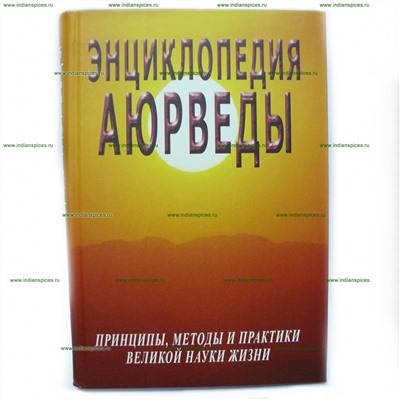 Книга Энциклопедия аюрведы. Неаполитанский