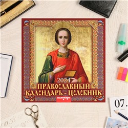 Календарь перекидной на скрепке "Православный календарь. Целебник" 2024 год, 28,5 х 28,5 см