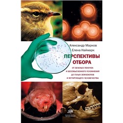 Перспективы отбора. От зеленых пеночек и бессмысленного усложнения до голых землекопов и мутирующего человечества