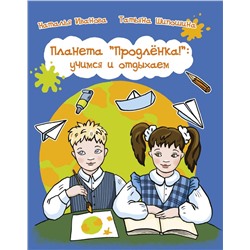 Планета "Продленка": учимся и отдыхаем