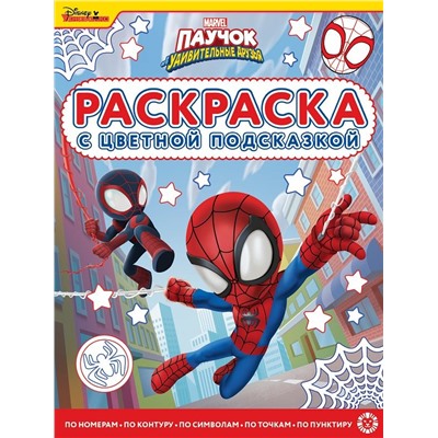 Паучок и его удивительные друзья. N РЦП 2201. Раскраска с цветной подсказкой