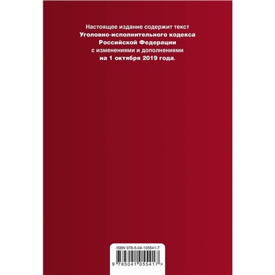 Уголовно-исполнительный кодекс Российской Федерации. Текст с изм. и доп. на 1 октября 2019 г.