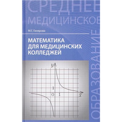 Марина Гилярова: Математика для медицинских колледжей. Учебник (-28776-7)