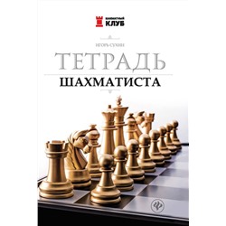 Игорь Сухин: Тетрадь шахматиста