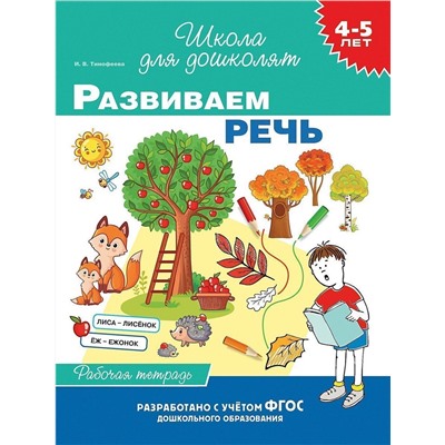 4-5 лет. Развиваем речь. Рабочая тетрадь