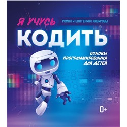 Кабиров, Кабирова: Я учусь кодить. Основы программирования для детей