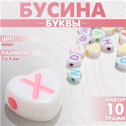 Бусина из акрила «Буквы» в сердце МИКС, (набор 10 г), цвет МИКС