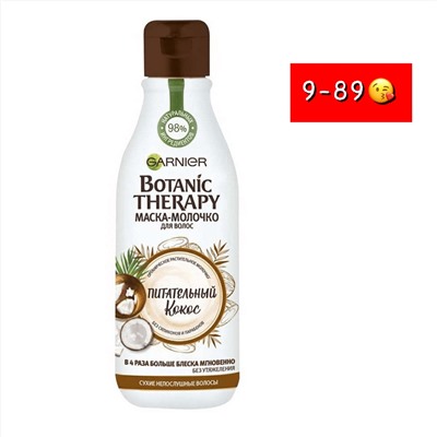 Маска-молочко Garnier Botanic Therapy Питательный кокос для сухих непослушных волос 250мл