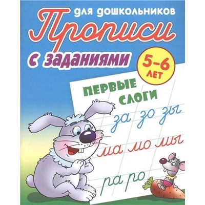 Первые слоги. 5-6 лет. Прописи с заданиями для дошкольников