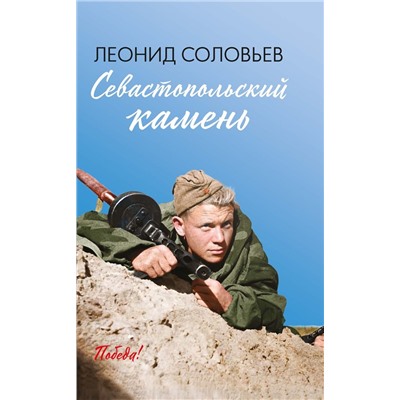 Леонид Соловьев: Севастопольский камень