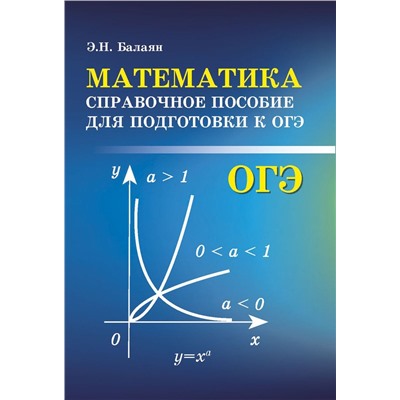 Эдуард Балаян: Математика. Справочное пособие для подготовки к ОГЭ