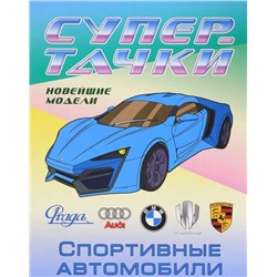 РАСКР.(А4).СУПЕРТАЧКИ.СПОРТИВНЫЕ АВТОМОБИЛИ