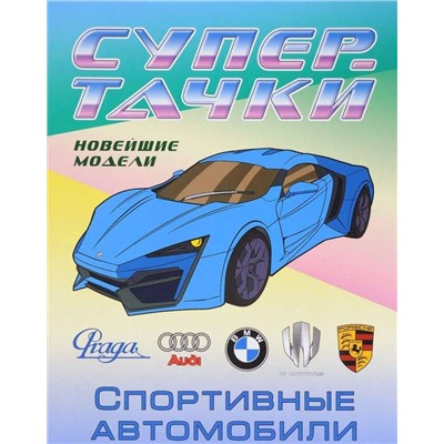 РАСКР.(А4).СУПЕРТАЧКИ.СПОРТИВНЫЕ АВТОМОБИЛИ