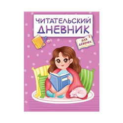 ЧИТАТЕЛЬСКИЙ ДНЕВНИК эконом. ДЛЯ ДЕВОЧЕК. ДЕВОЧКА В ПЛЕДЕ