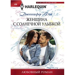 Дженнифер Фэй: Женщина с солнечной улыбкой. Любовный роман