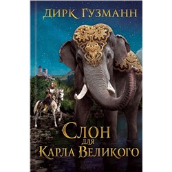 Слон для Карла Великого