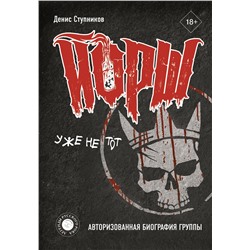 ЙОРШ уже не тот. Авторизованная биография группы