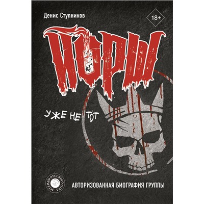 ЙОРШ уже не тот. Авторизованная биография группы