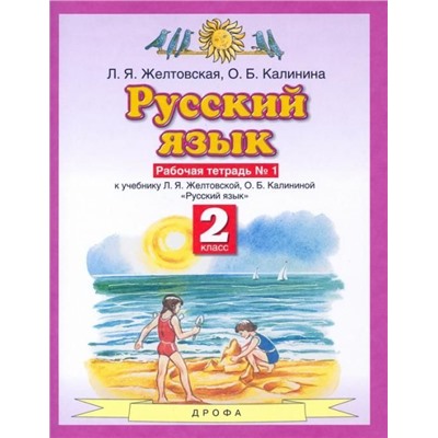 Желтовская, Калинина: Русский язык. 2 класс. Рабочая тетрадь № 1 к учебнику Л. Я. Желтовской, О. Б. Калининой. ФГОС. 2016 год