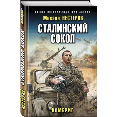 Сталинский сокол. Комбриг