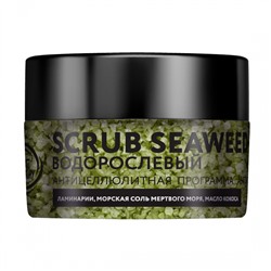 Водорослевый скраб для тела, Scrub Seaweed, Nexxt Century, 250 мл