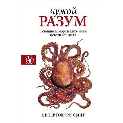 Чужой разум. Осьминоги, море и глубинные истоки сознания