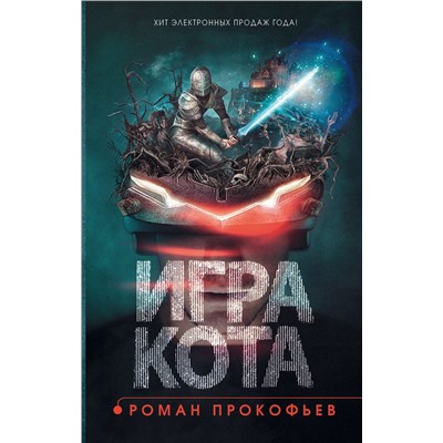 Роман Прокофьев: Игра кота. Книга 1