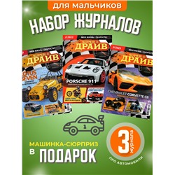 W0606 СуперДрайв / Набор журналов для детей / три журнала и игрушка