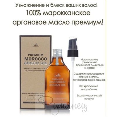ЛД Масло для волос Premium Morocco Argan Hair Oil 100ml