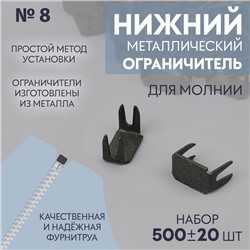 Нижний ограничитель для молнии, металлический, №8, 500 ± 20 шт, цвет чёрный никель