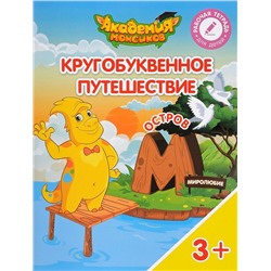 Шиманская, Огородник, Лясников: Остров "М". Пособие для детей 3-5 лет 2014г