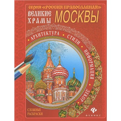 Великие храмы Москвы; сер. Россия Православная