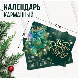 Календарь карманный «Верь в мечту», 7 х 10 см