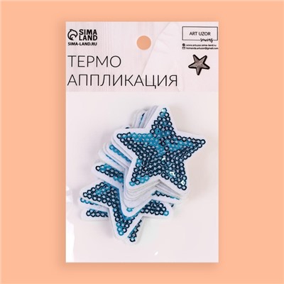 Термоаппликация «Звезда», с пайетками, 5,2 × 5,2 см, цвет голубой