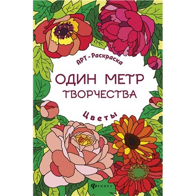 Цветы. Книжка-раскраска