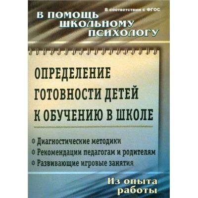 Чаус Е. А., Попова Г. П. Определение готовности детей к обучению в школе: диагностические методики, рекомендации педагогам и родителям, развивающие игровые занятия. Из опыта работы