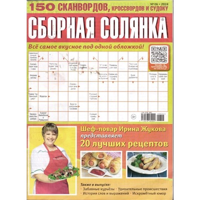 Сборная Солянка 06/24