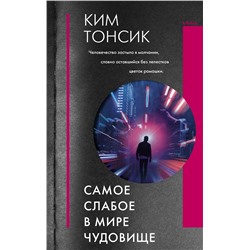 Уценка. Самое слабое в мире чудовище