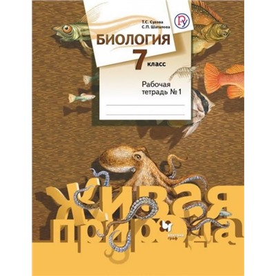 Сухова, Шаталова: Биология. 7 класс. Рабочая тетрадь №1. ФГОС 2016г
