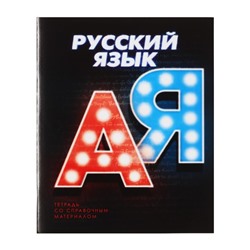 Тетрадь предметная Calligrata "3D", 48 листов в линию Русский язык, со справочным материалом, обложка мелованный картон, блок №2, белизна 75% (серые листы)