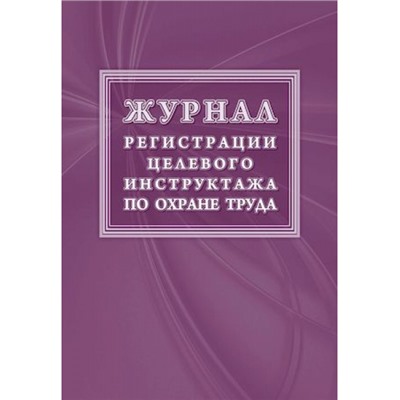 Журнал регистрации целевого инструктажа (новый гост 12.0.004-2015) КЖ-1638 Торговый дом "Учитель-Канц"