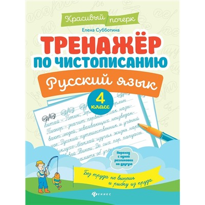 Елена Субботина: Русский язык. 4 класс. Тренажер по чистописанию