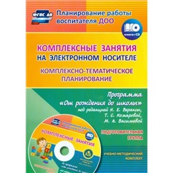 Мезенцева В.Н., Власенко О. П. Комплексные занятия на электронном носителе. Комплексно-тематическое планирование по программе "От рождения до школы" под редакцией Н. Е. Вераксы, Т. С. Комаровой, М. А. Васильевой: учебно-методический комплект. Подготовител